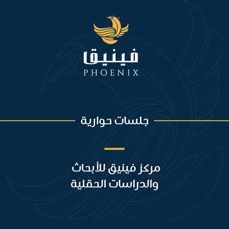 Phoenix Center Holds a Dialogue Session on the Repercussions of the Israeli Election Results and the Expected Government on the Gaza Strip