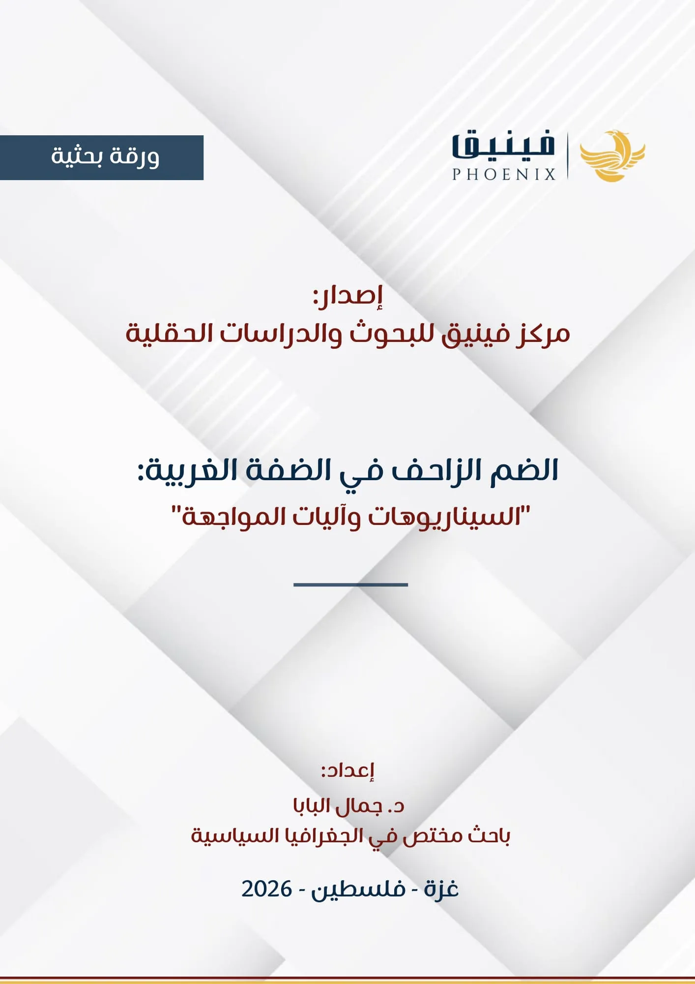 Creeping Annexation in the West Bank: "Scenarios and Mechanisms of Confrontation"