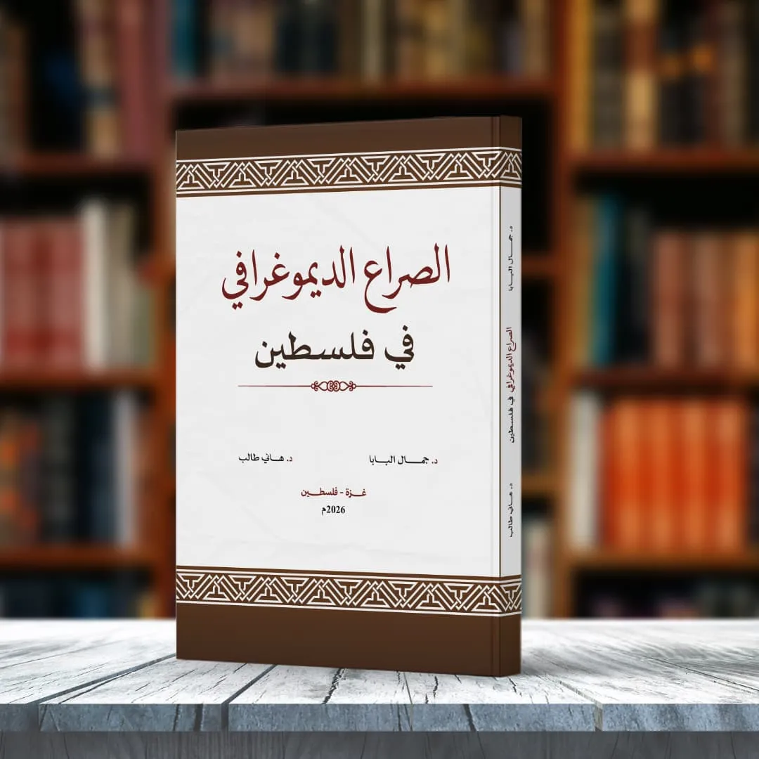 The Demographic Conflict in Palestine from the Nakba to the War of Annihilation: "Policies, Challenges, and Outcomes"