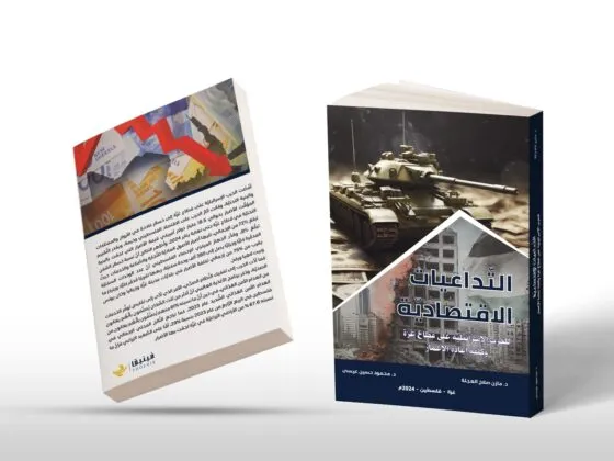 The Economic Repercussions of the Israeli War on the Gaza Strip and the Cost of Reconstruction
