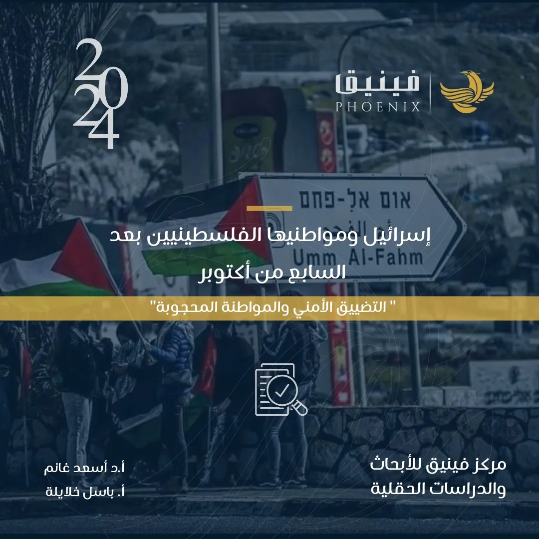 Israel and Its Palestinian Citizens After October 7