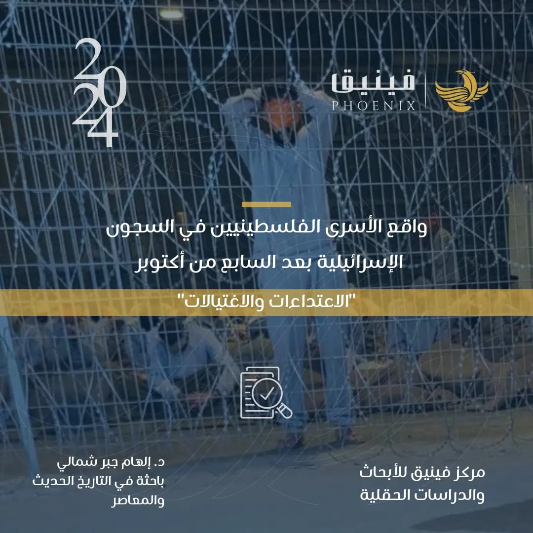 The Reality of Palestinian Prisoners in Israeli Jails After October 7