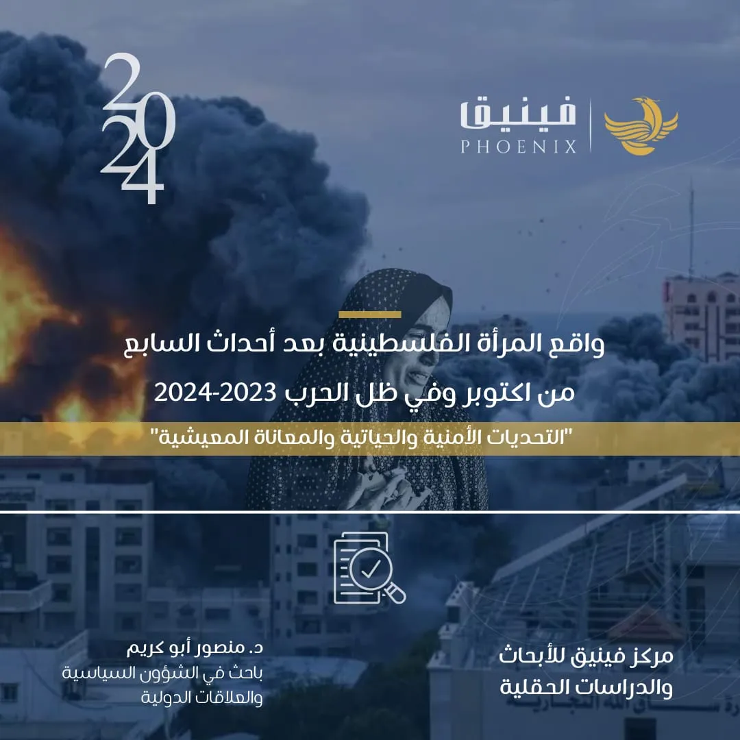 The Reality of Palestinian Women After the Events of October 7 and Amid the 2023–2024 War