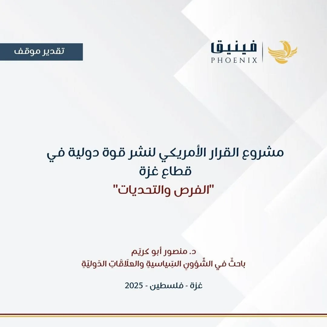The American Draft Resolution to Deploy an International Force in the Gaza Strip: Opportunities and Challenges