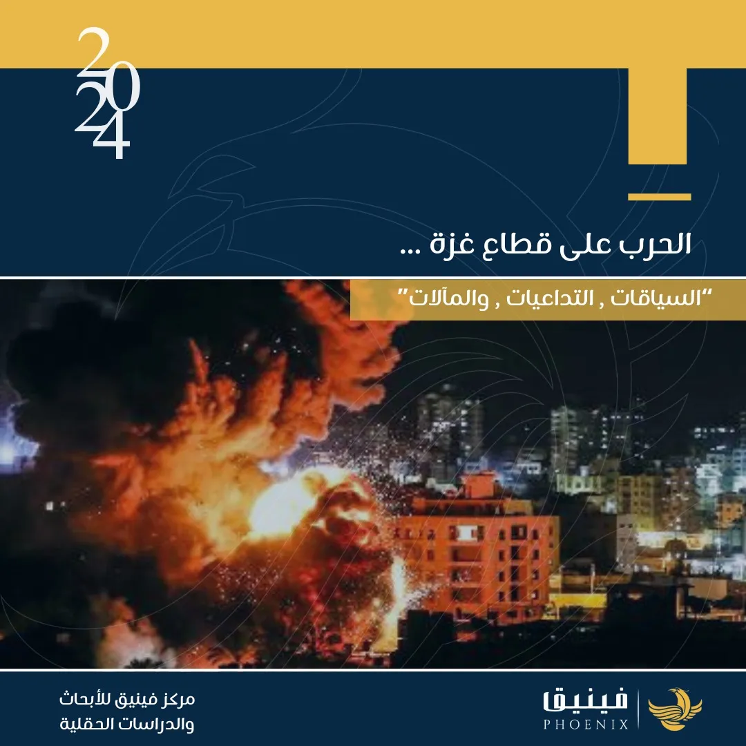 The War on Gaza… "Contexts, Repercussions, and Outcomes"