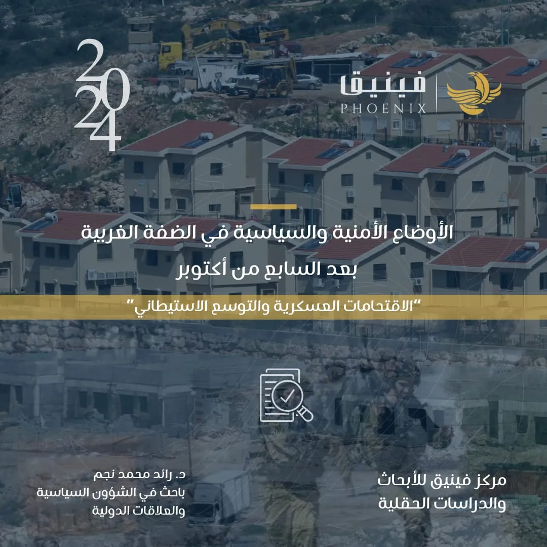 The Security and Political Situation in the West Bank After the October 7 Operation
