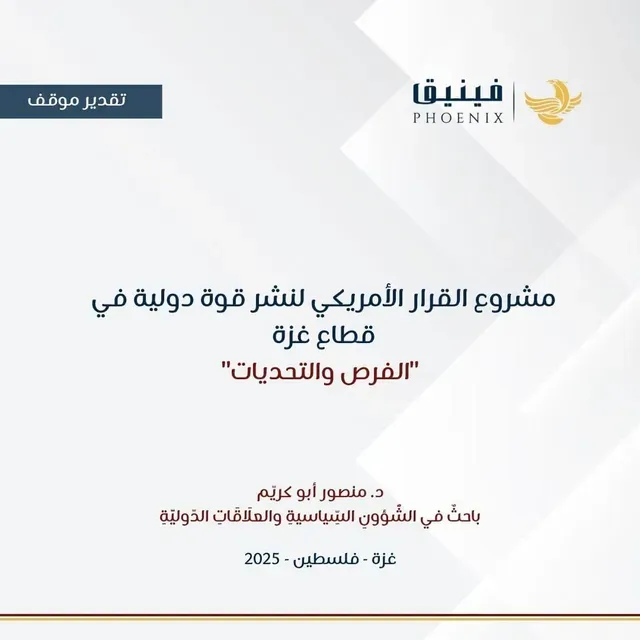 “مَشْرُوع القرار الأمريكي لنَشْر قوَّة دوليَّة في قطاع غزَّة “الفُرَص والتَّحديات