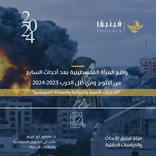 واقع المرأة الفلسطينيَّة بعد أحداث السابع من أكتوبر وفي ظل الحرب 2023-2024
