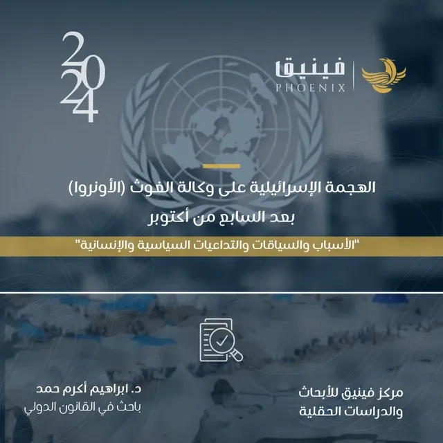 الهجمة الإسرائيلية على وكالة الغوث بعد السابع من أكتوبر