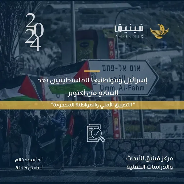 إسرائيل ومواطنيها الفلسطينيين بعد السابع من أكتوبر