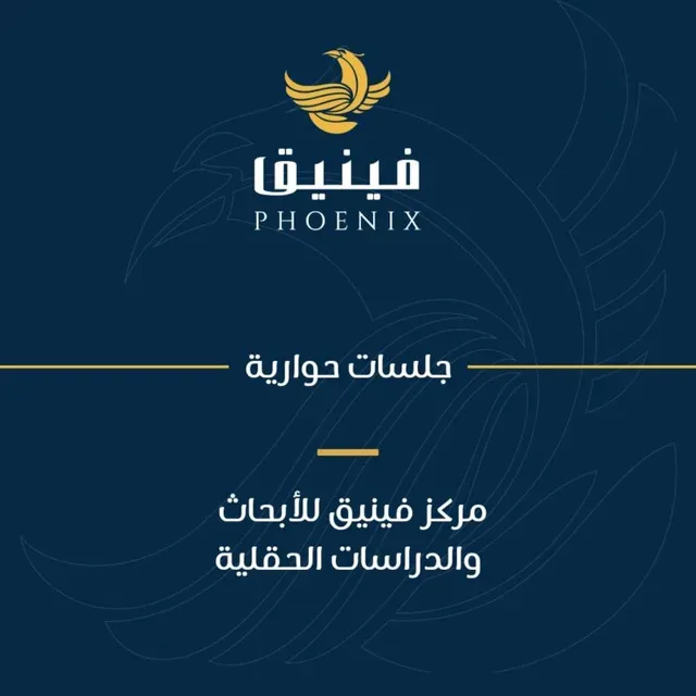 مركز فينيق للبحوث ينظم جلسة حوارية بعنوان ما بعد اعلان الجزائر للمصالحة الوطنية