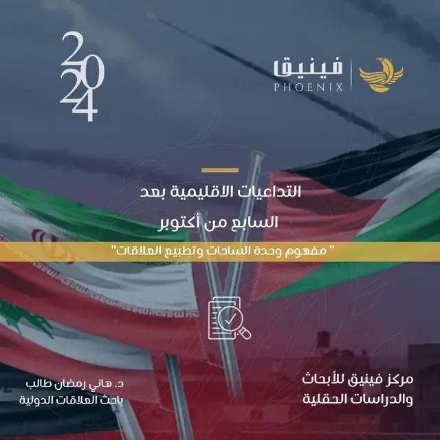 التداعيات الإقليمية بعد السابع من أكتوبر